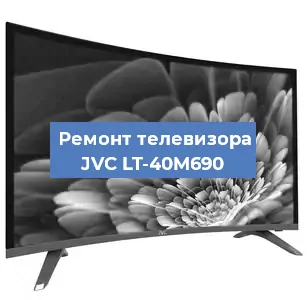 Замена светодиодной подсветки на телевизоре JVC LT-40M690 в Ростове-на-Дону